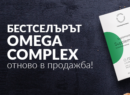 Бестселърът Omega Complex отново в продажба!